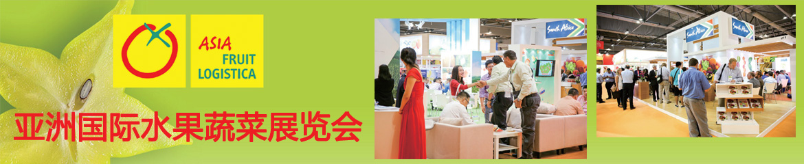 2022年亞洲果蔬展Asia Fruit Logistica